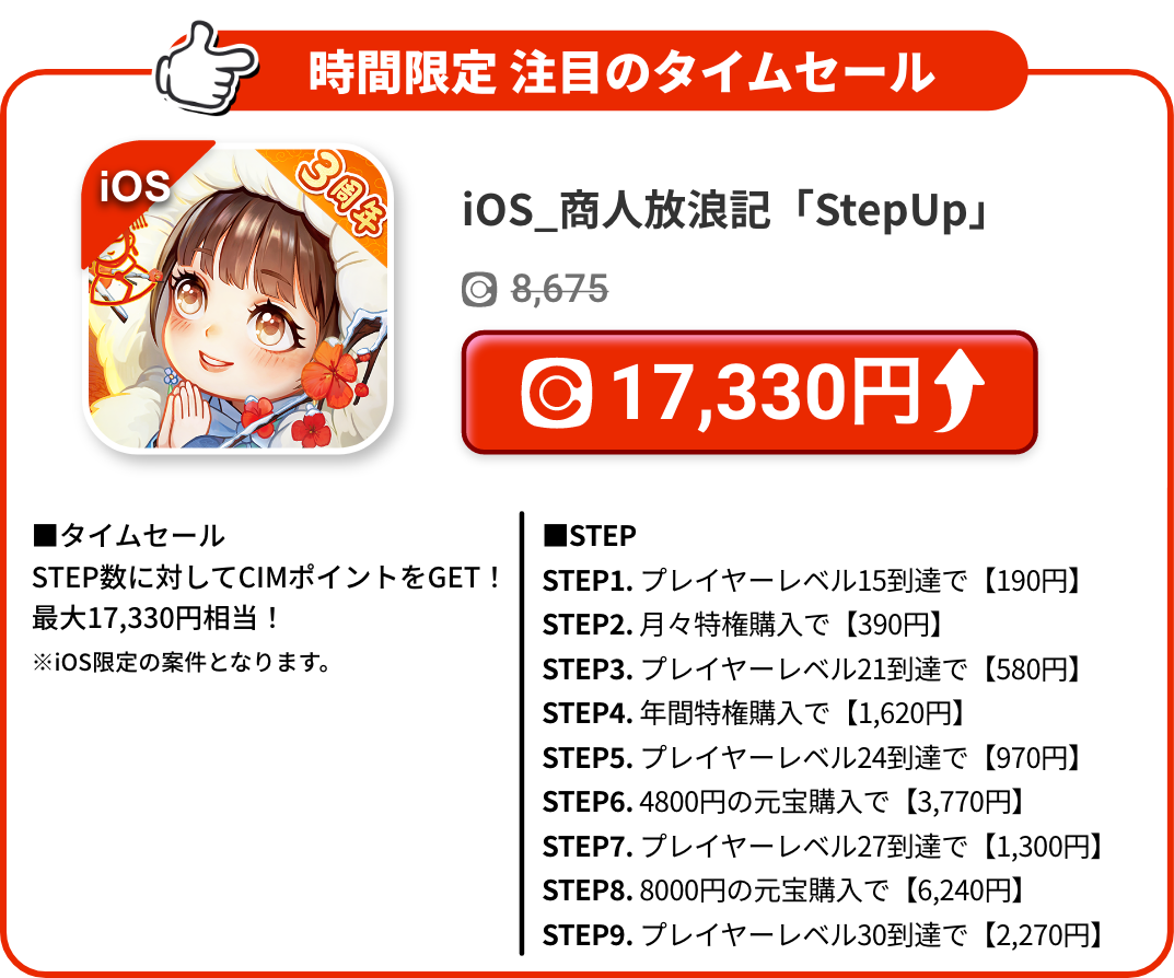 iOS_商人放浪記「STEP UP」