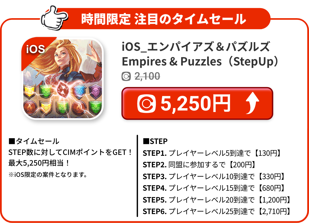 iOS_エンパイアズ＆パズルズ Empires & Puzzles（StepUp）