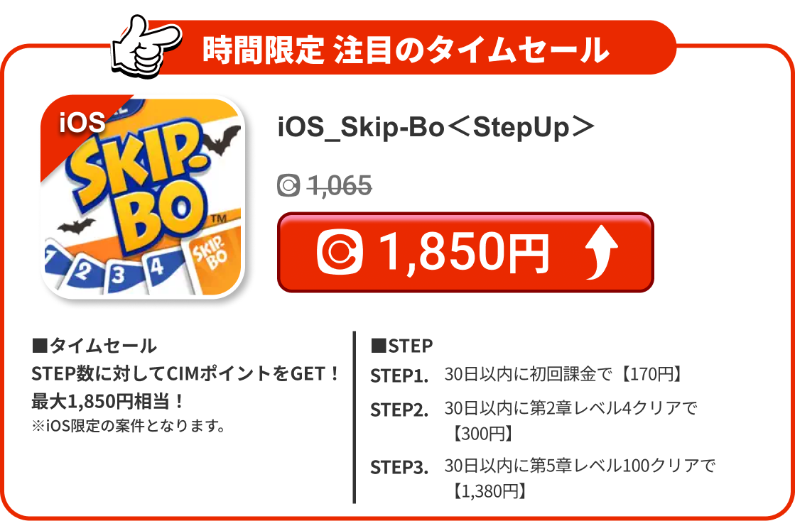 iOS_Skip-Bo＜StepUp＞