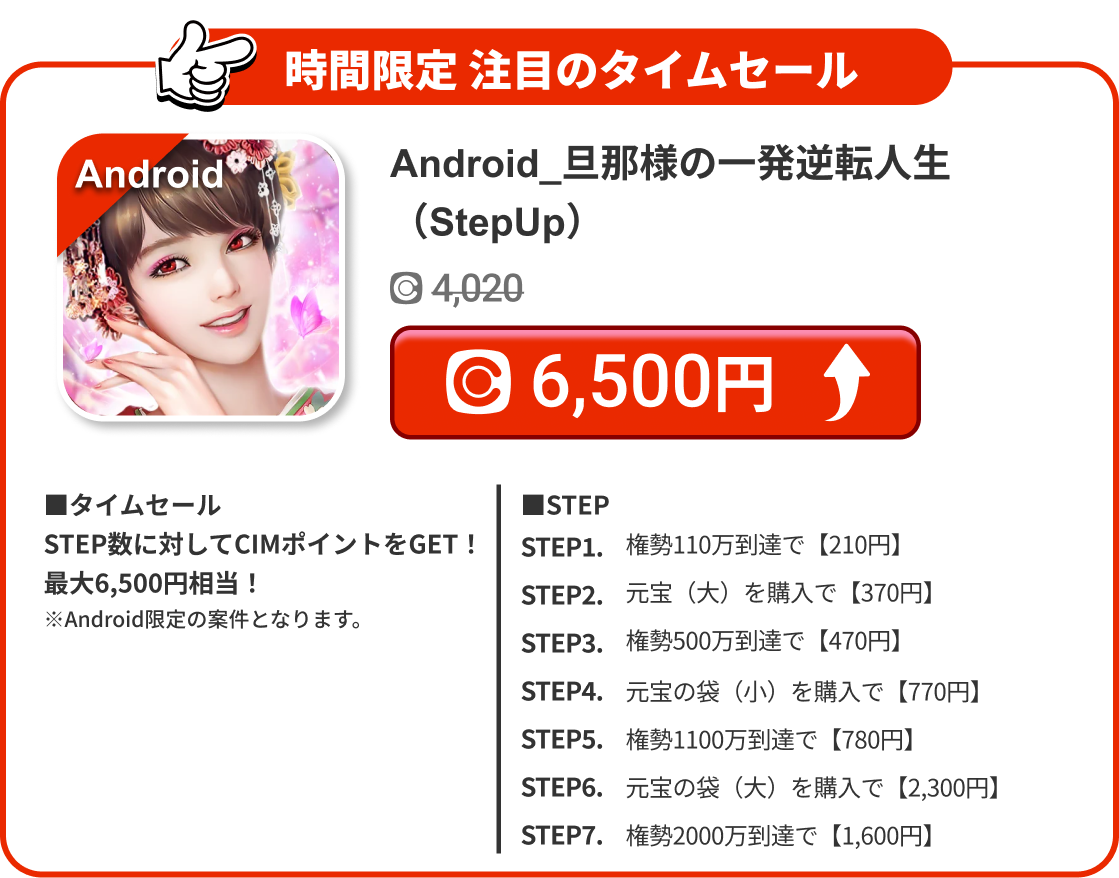 Android_旦那様の一発逆転人生（StepUp）