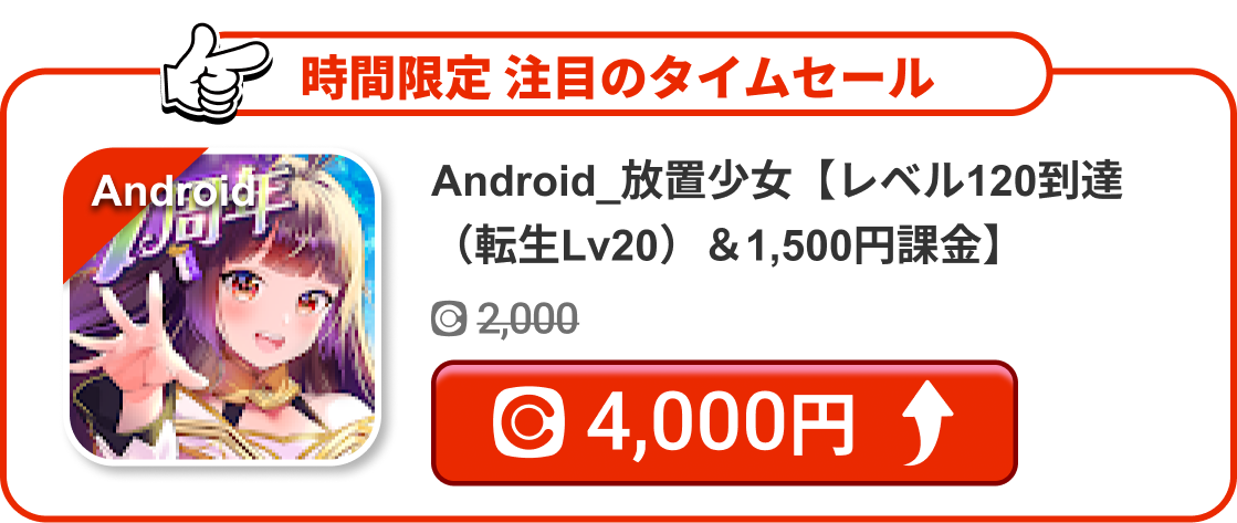 Android_放置少女【レベル120到達（転生Lv20）＆1,500円課金】