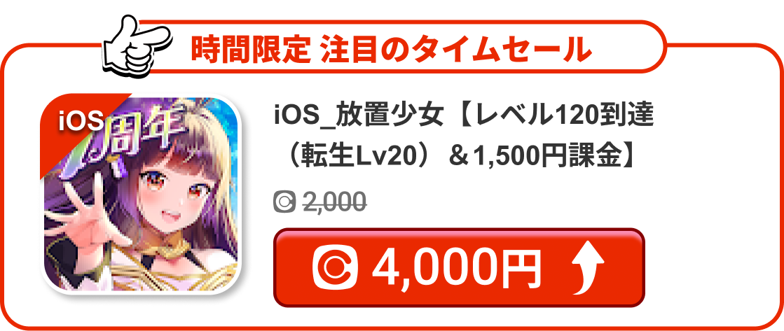 iOS_放置少女【レベル120到達（転生Lv20）＆1,500円課金】