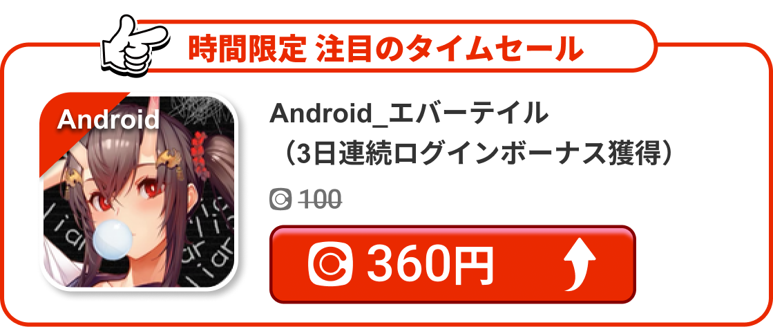 Android_エバーテイル（3日連続ログインボーナス獲得）