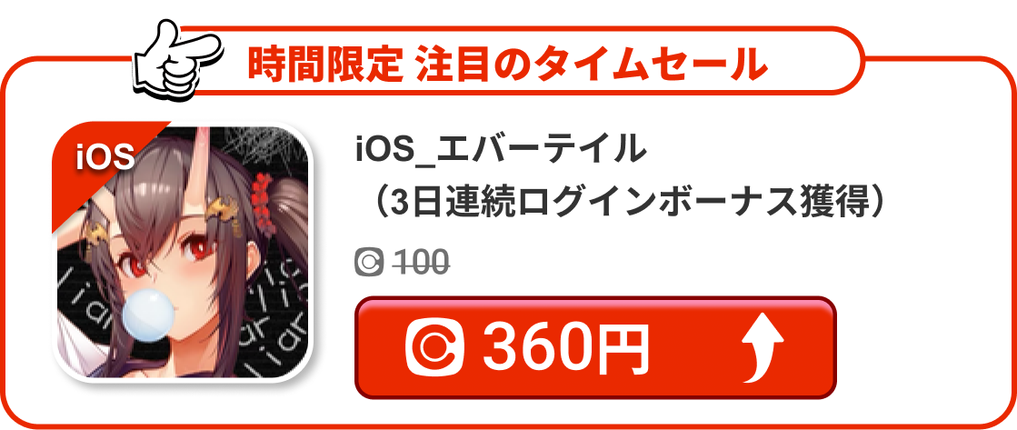 iOS_エバーテイル（3日連続ログインボーナス獲得） 