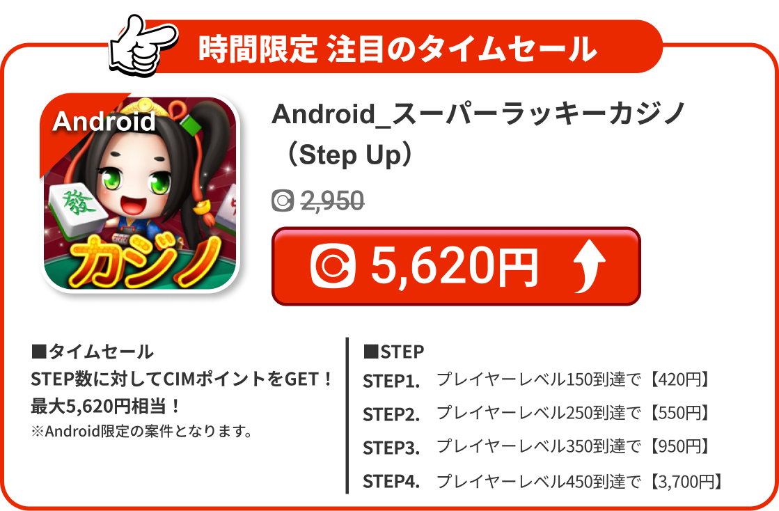 Android_スーパーラッキーカジノ（Step Up）