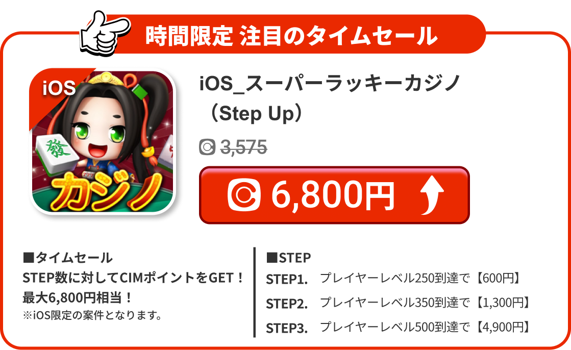 iOS_スーパーラッキーカジノ（Step Up）