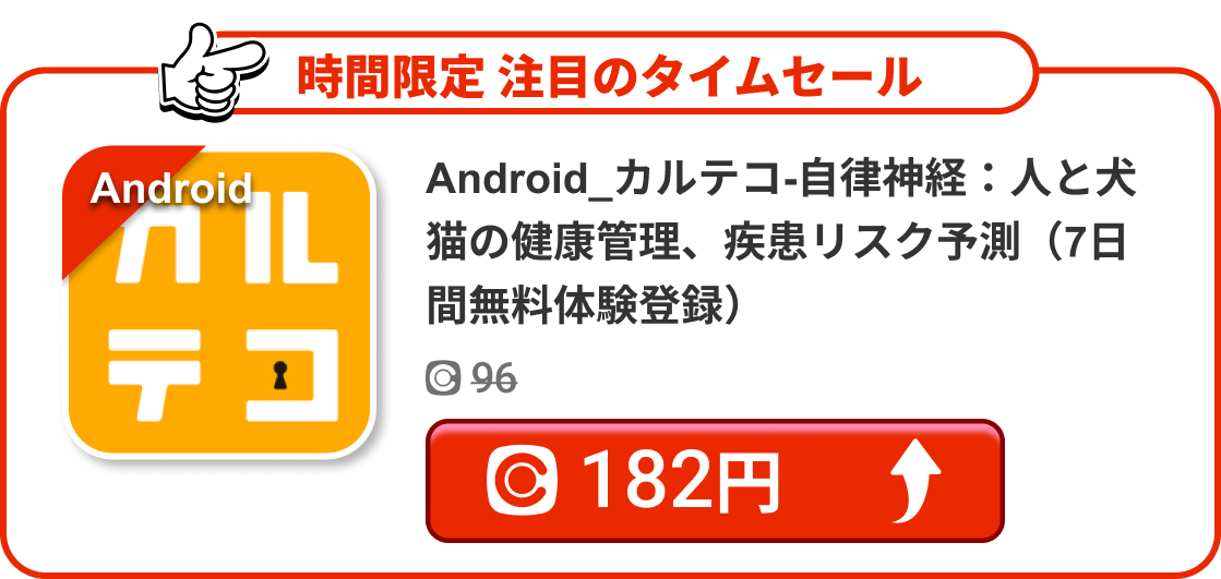 Android_カルテコ-自律神経：人と犬猫の健康管理、疾患リスク予測（7日間無料体験登録）