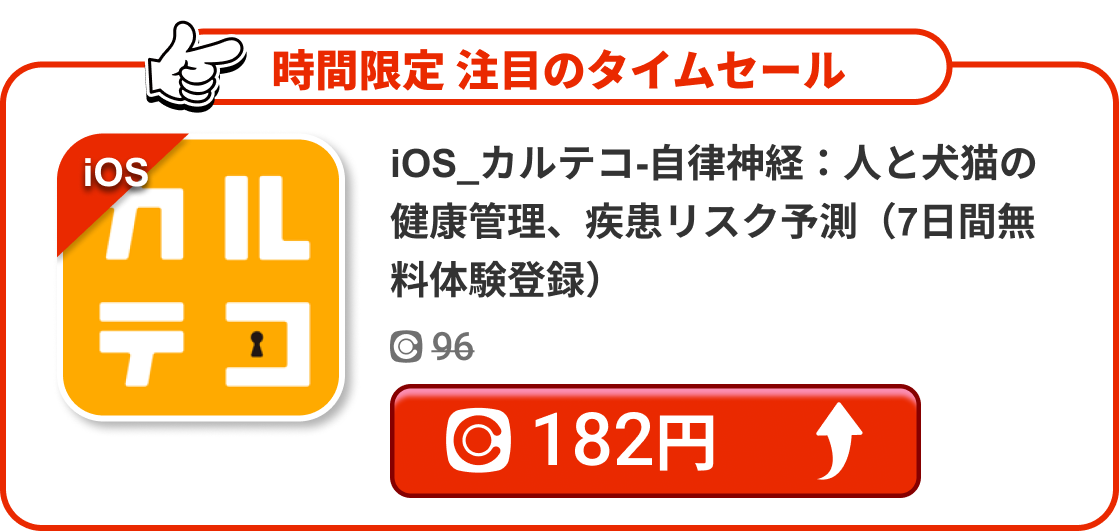 iOS_カルテコ-自律神経：人と犬猫の健康管理、疾患リスク予測（7日間無料体験登録）