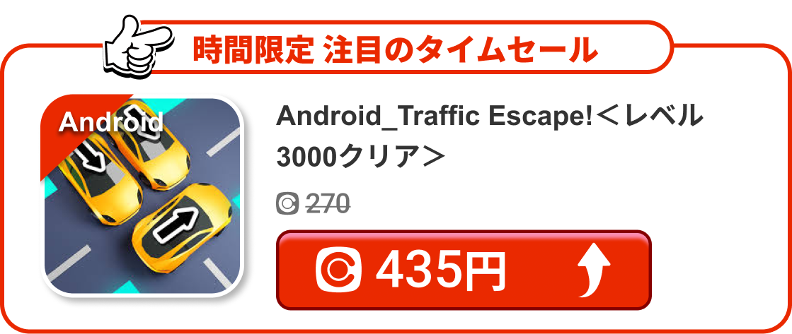 Android_Traffic Escape!＜レベル3000クリア＞