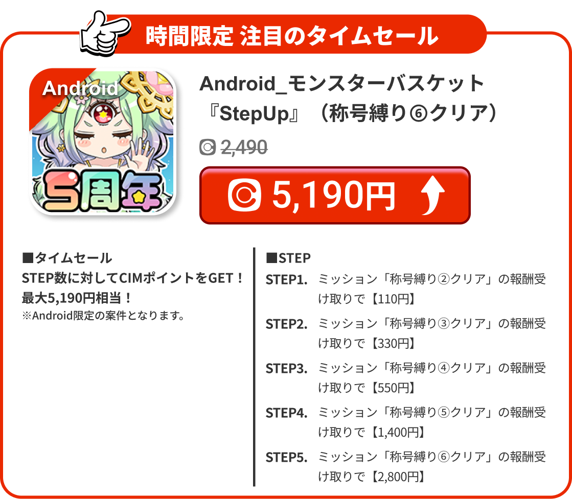 Android_モンスターバスケット『StepUp』（称号縛り⑥クリア）