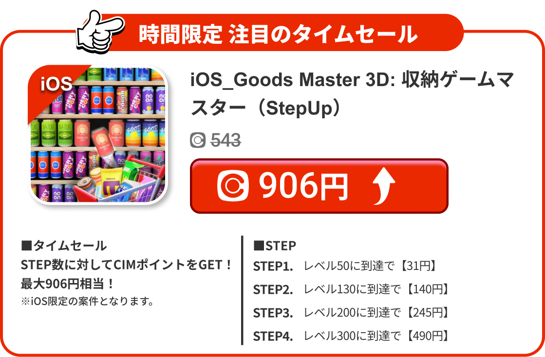 iOS_Goods Master 3D: 収納ゲームマスター（StepUp）