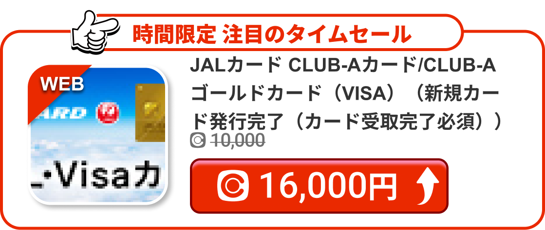 JALカード CLUB-Aカード/CLUB-Aゴールドカード（VISA）（新規カード発行完了（カード受取完了必須））