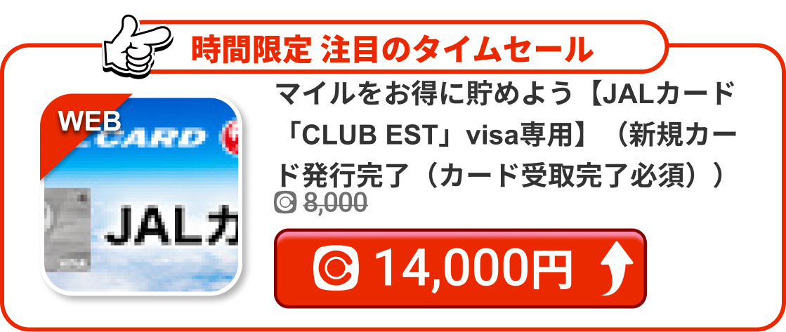 マイルをお得に貯めよう【JALカード「CLUB EST」visa専用】（新規カード発行完了（カード受取完了必須））