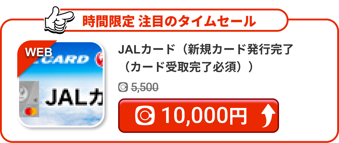 JALカード（新規カード発行完了（カード受取完了必須））