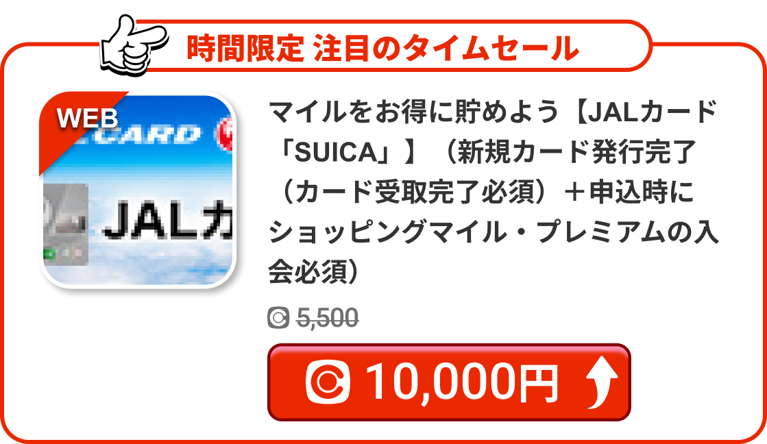マイルをお得に貯めよう【JALカード「SUICA」】（新規カード発行完了（カード受取完了必須）＋申込時にショッピングマイル・プレミアムの入会必須）