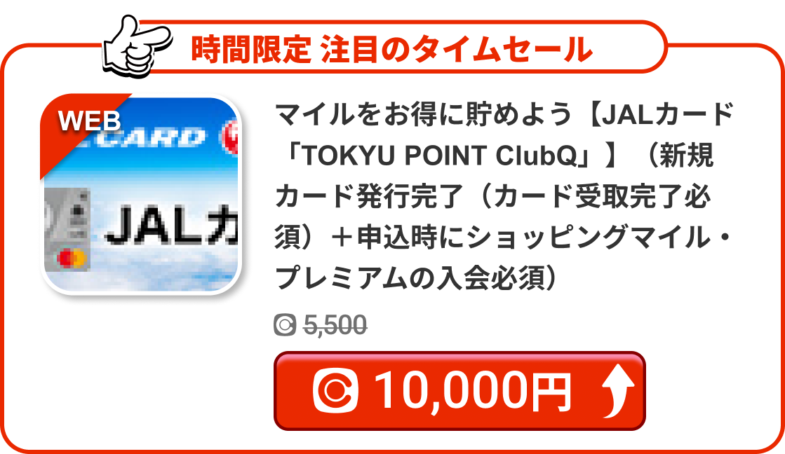 マイルをお得に貯めよう【JALカード「TOKYU POINT ClubQ」】（新規カード発行完了（カード受取完了必須）＋申込時にショッピングマイル・プレミアムの入会必須）