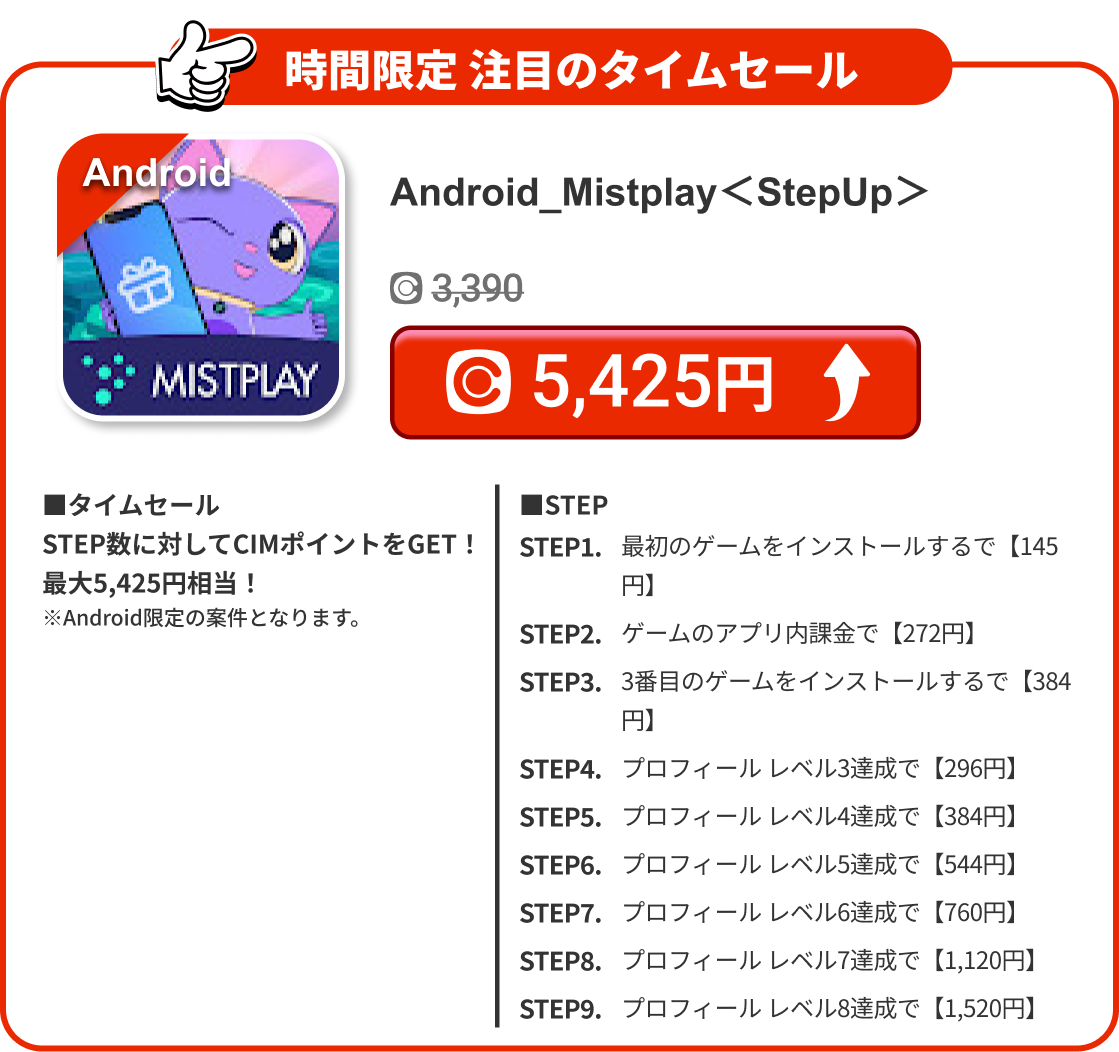 Android_Mistplay＜StepUp＞