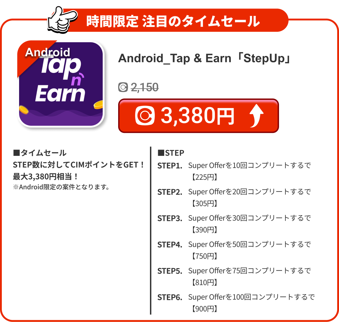 Android_Tap & Earn「StepUp」