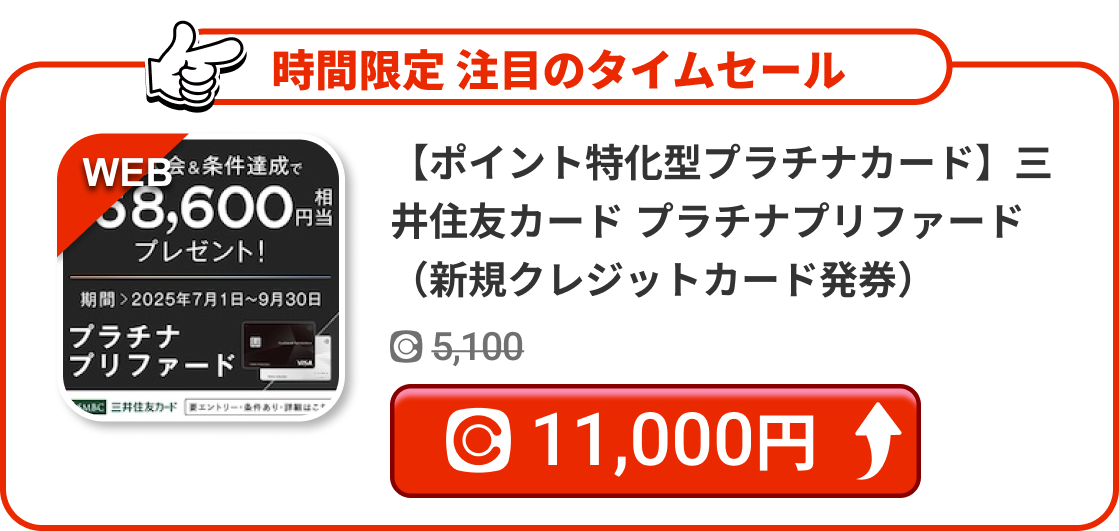 【ポイント特化型プラチナカード】三井住友カード プラチナプリファード（新規クレジットカード発券）