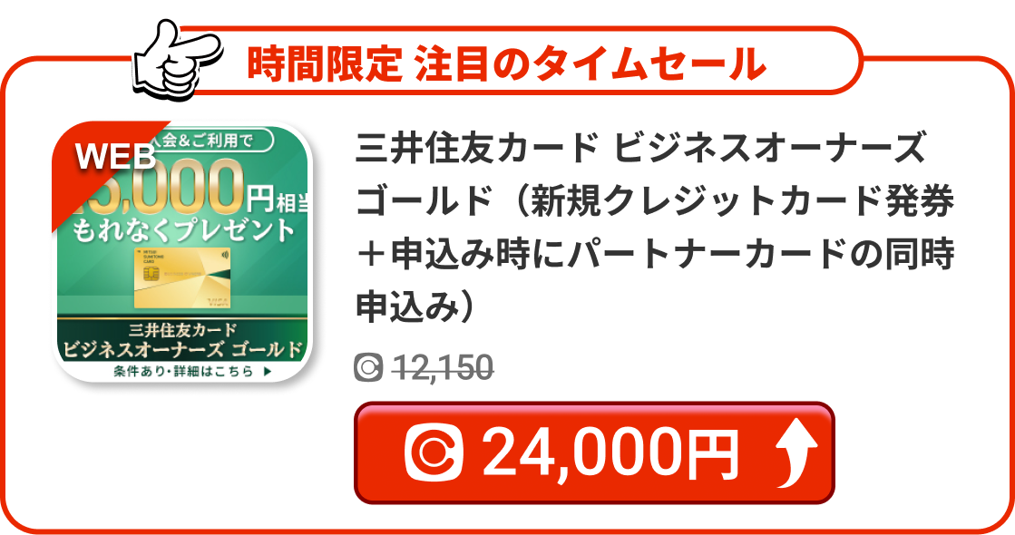 三井住友カード ビジネスオーナーズ ゴールド（新規クレジットカード発券＋申込み時にパートナーカードの同時申込み）