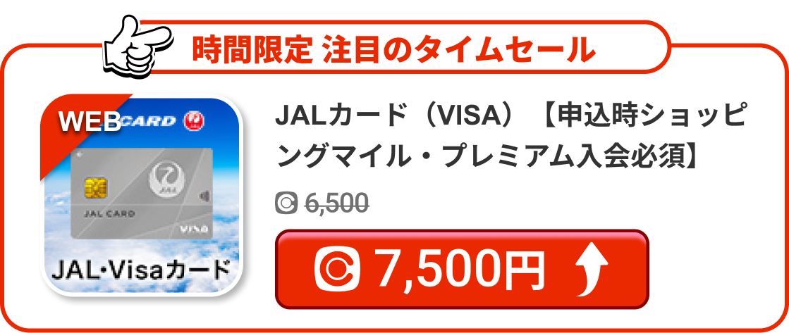 JALカード（VISA）【申込時ショッピングマイル・プレミアム入会必須】