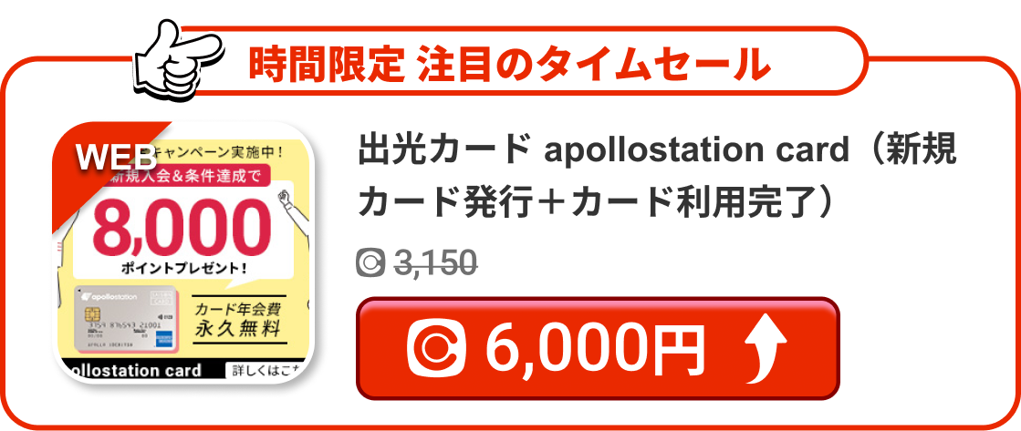出光カード apollostation card（新規カード発行＋カード利用完了）