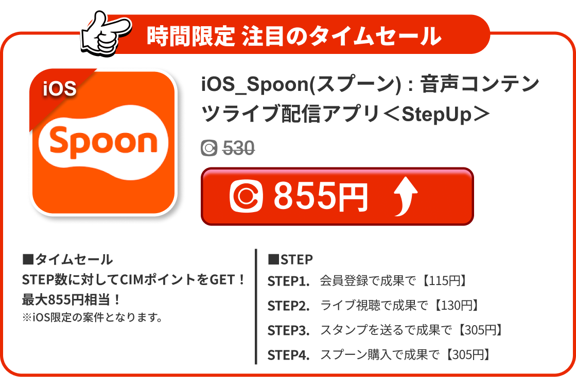 iOS_Spoon(スプーン) : 音声コンテンツライブ配信アプリ＜StepUp＞