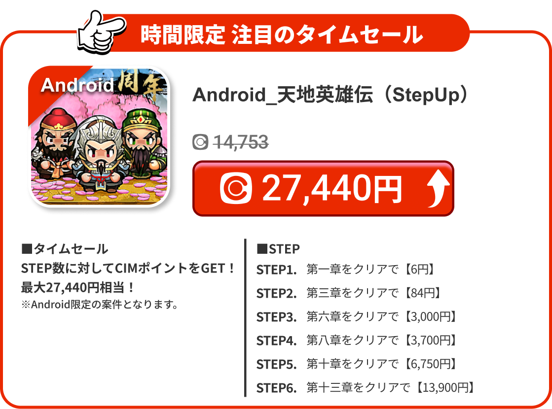 Android_天地英雄伝（StepUp）