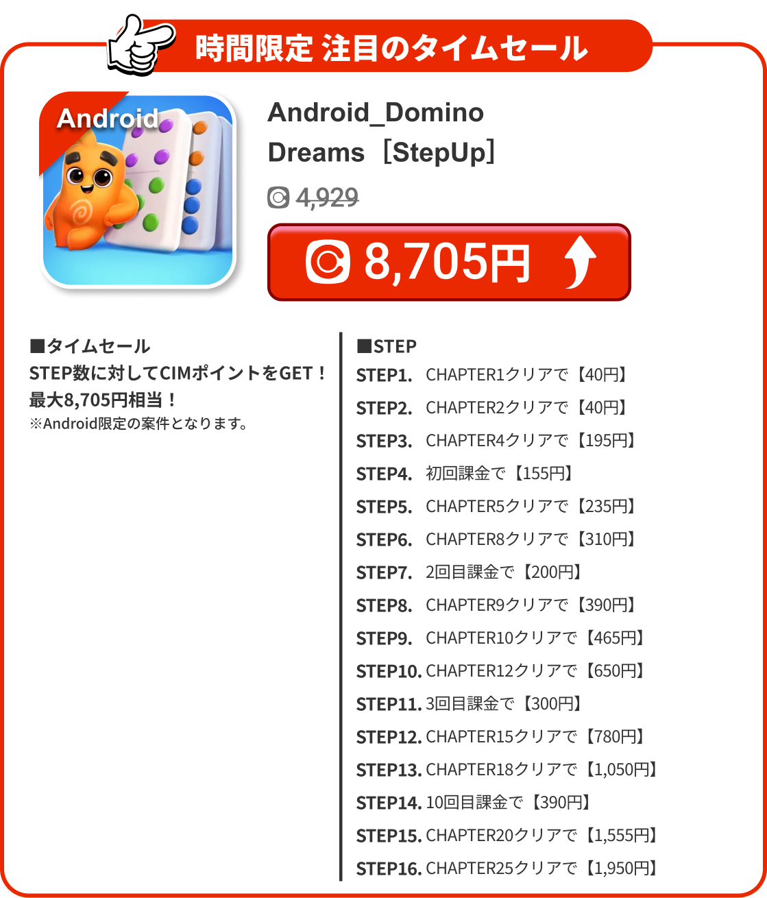 Android_Domino Dreams［StepUp］