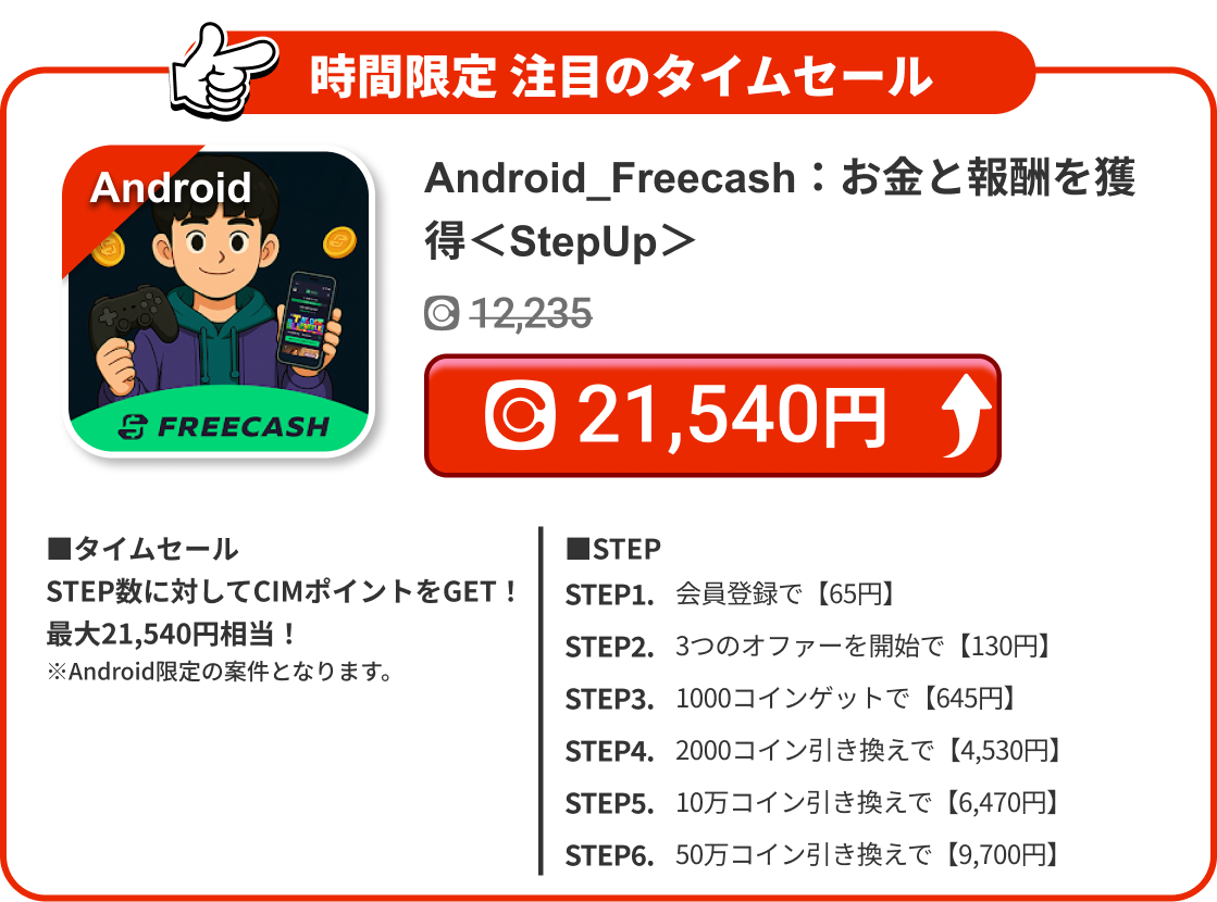 Android_Freecash：お金と報酬を獲得＜StepUp＞