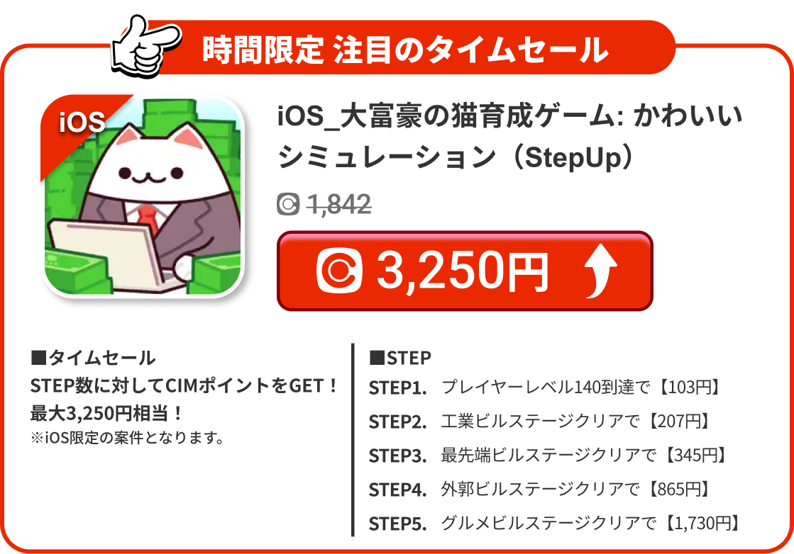 iOS_⼤富豪の猫育成ゲーム: かわいいシミュレーション（StepUp）