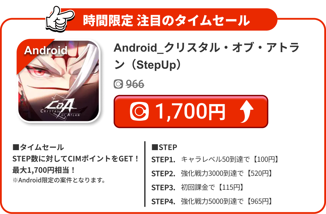 Android_クリスタル・オブ・アトラン（StepUp）