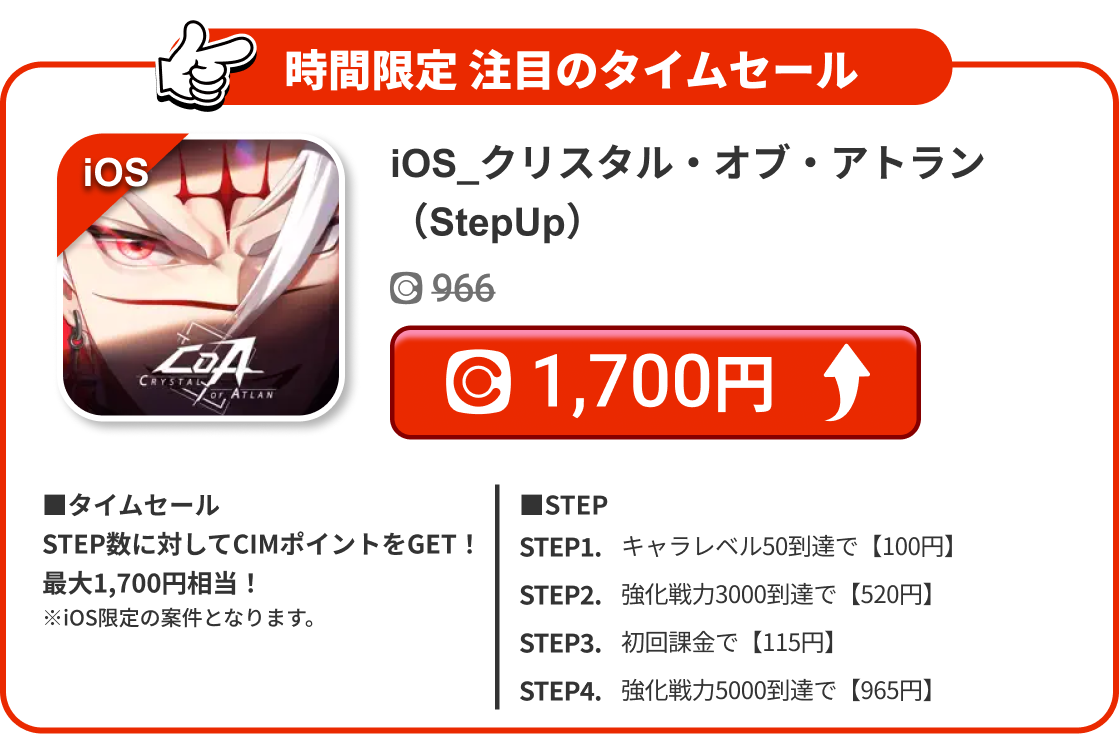 iOS_クリスタル・オブ・アトラン（StepUp）
