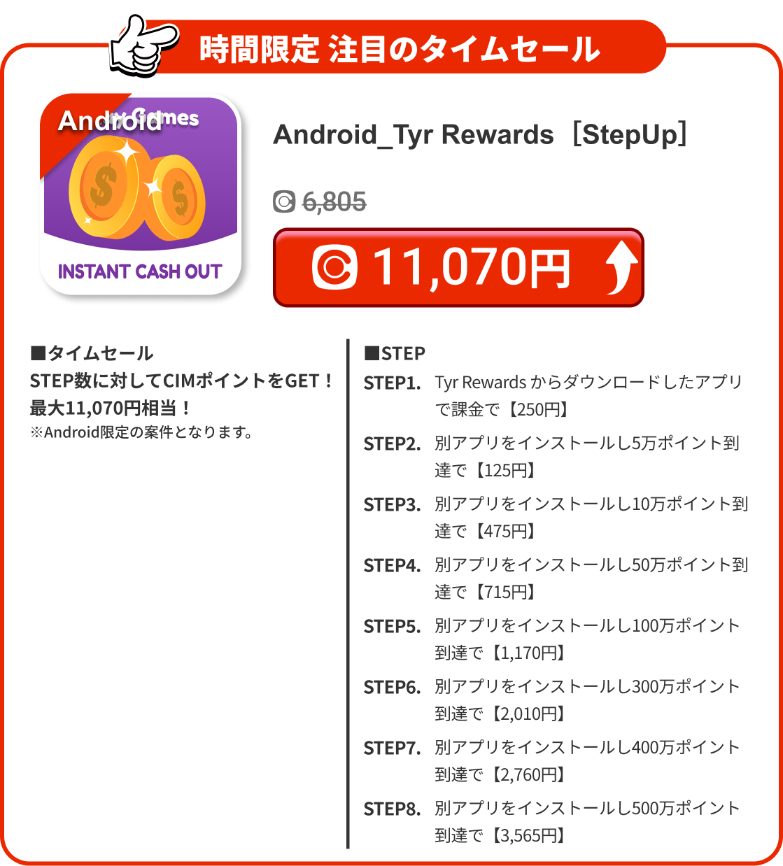 Android_Tyr Rewards［StepUp］