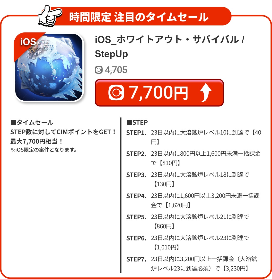 iOS_ホワイトアウト・サバイバル / StepUp