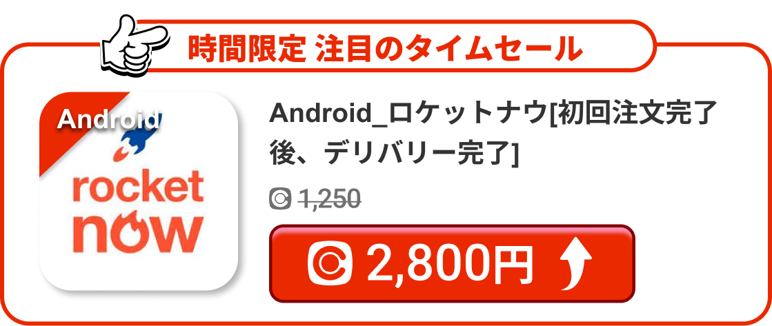 Android_ロケットナウ[初回注文完了後、デリバリー完了]
