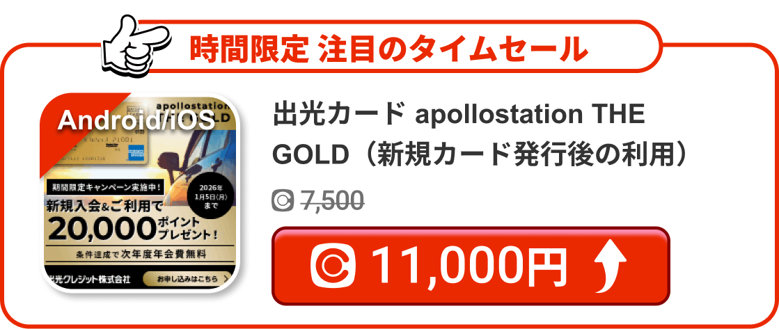 出光カード apollostation THE GOLD（新規カード発行後の利用）