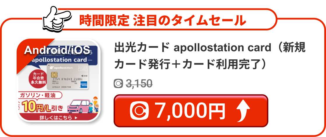 出光カード apollostation card（新規カード発行＋カード利用完了）