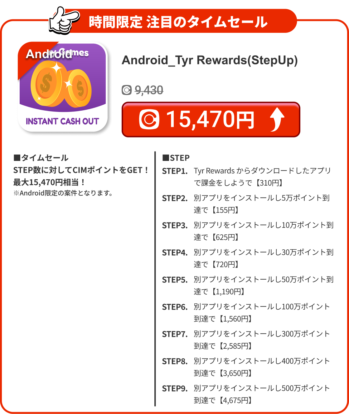 Android_Tyr Rewards(StepUp)