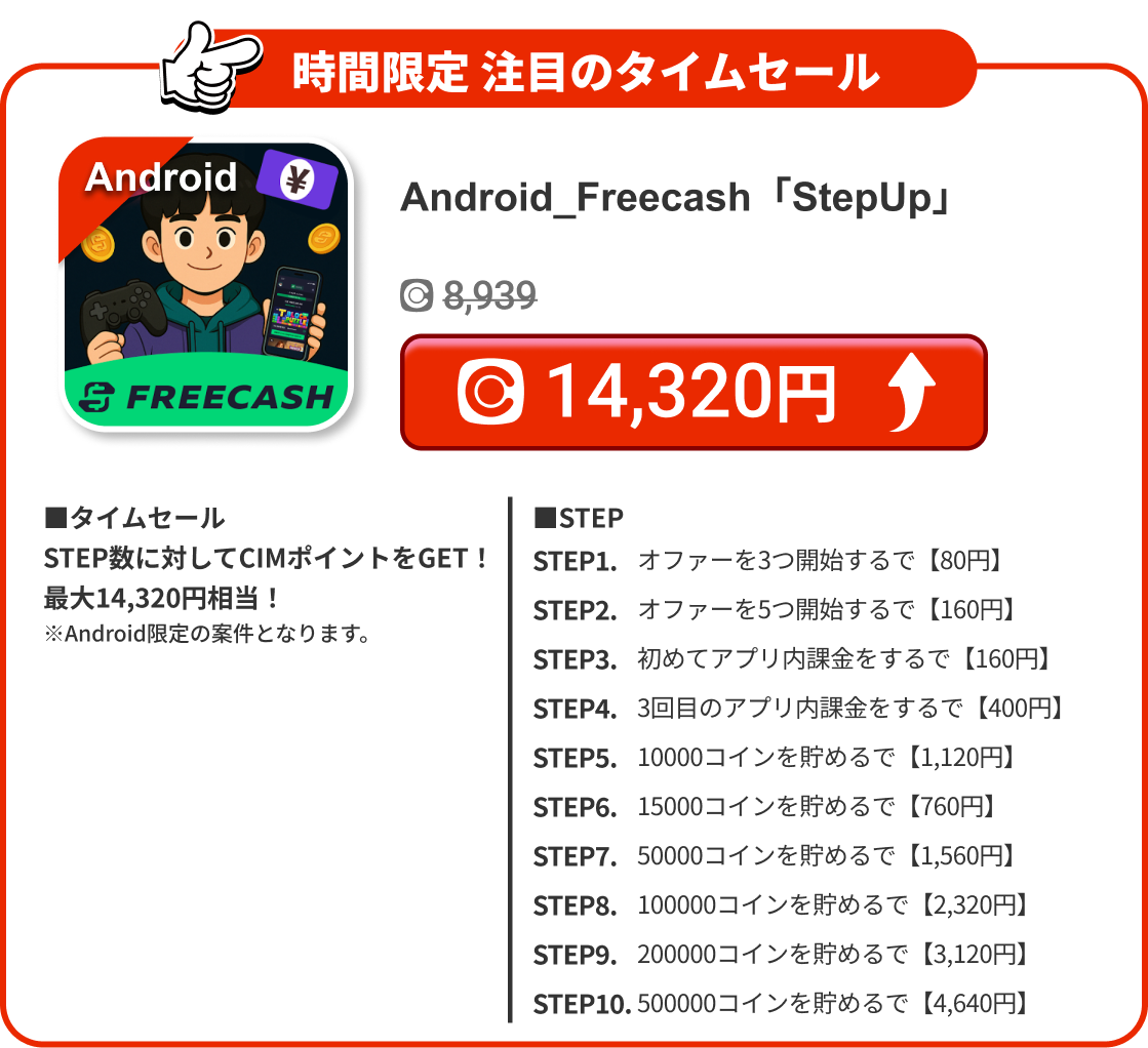 Android_Freecash「StepUp」