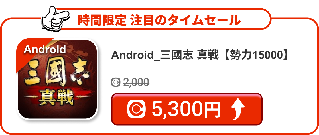 Android_三國志 真戦【勢力15000】