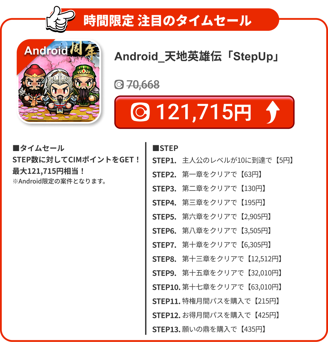 Android_天地英雄伝「StepUp」