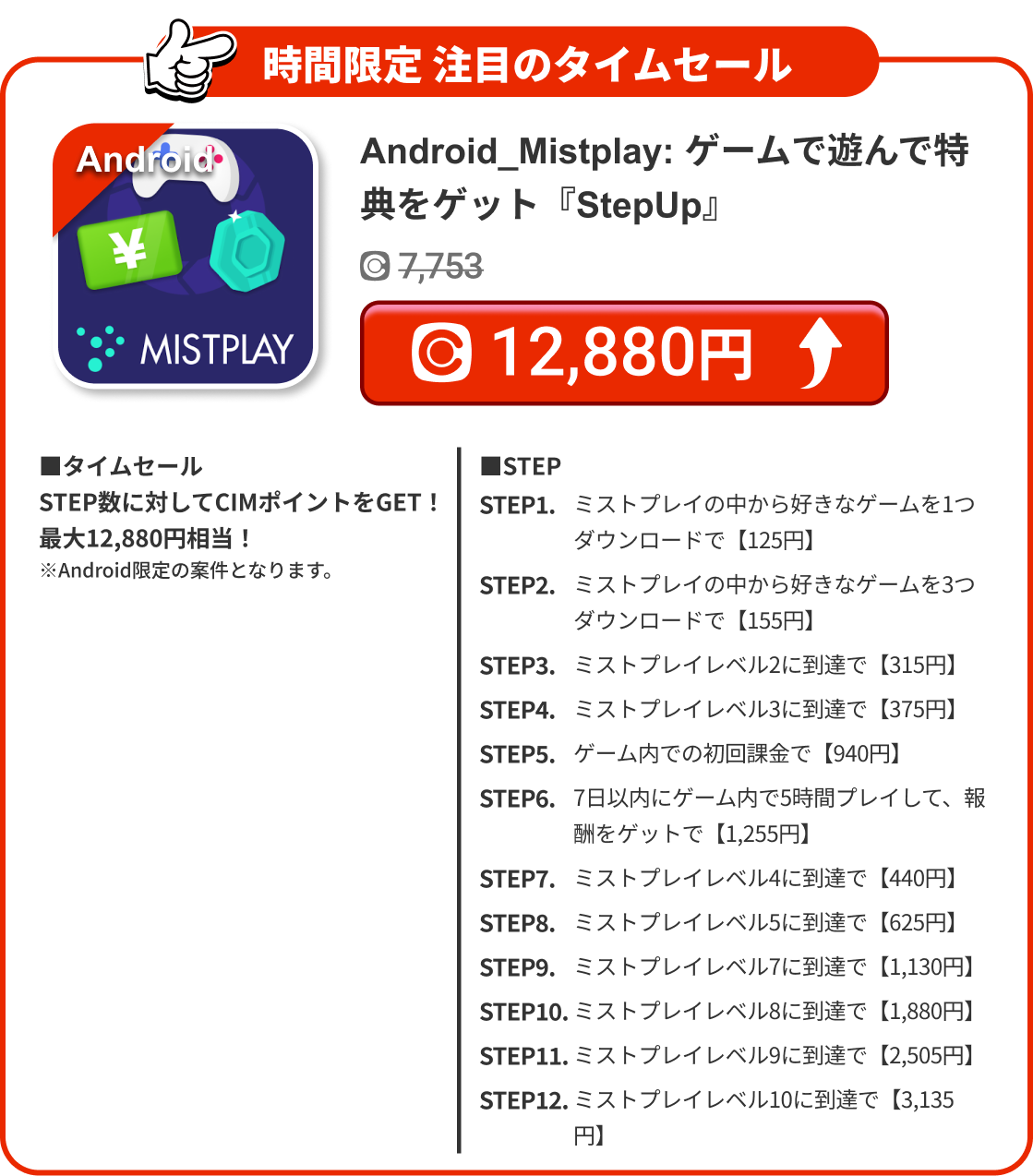 Android_Mistplay: ゲームで遊んで特典をゲット『StepUp』