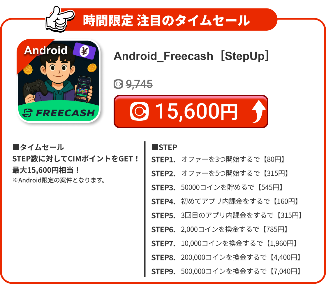 Android_Freecash［StepUp］