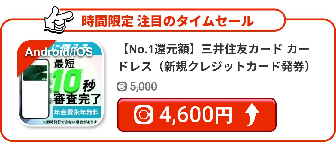 【No.1還元額】三井住友カード カードレス（新規クレジットカード発券）