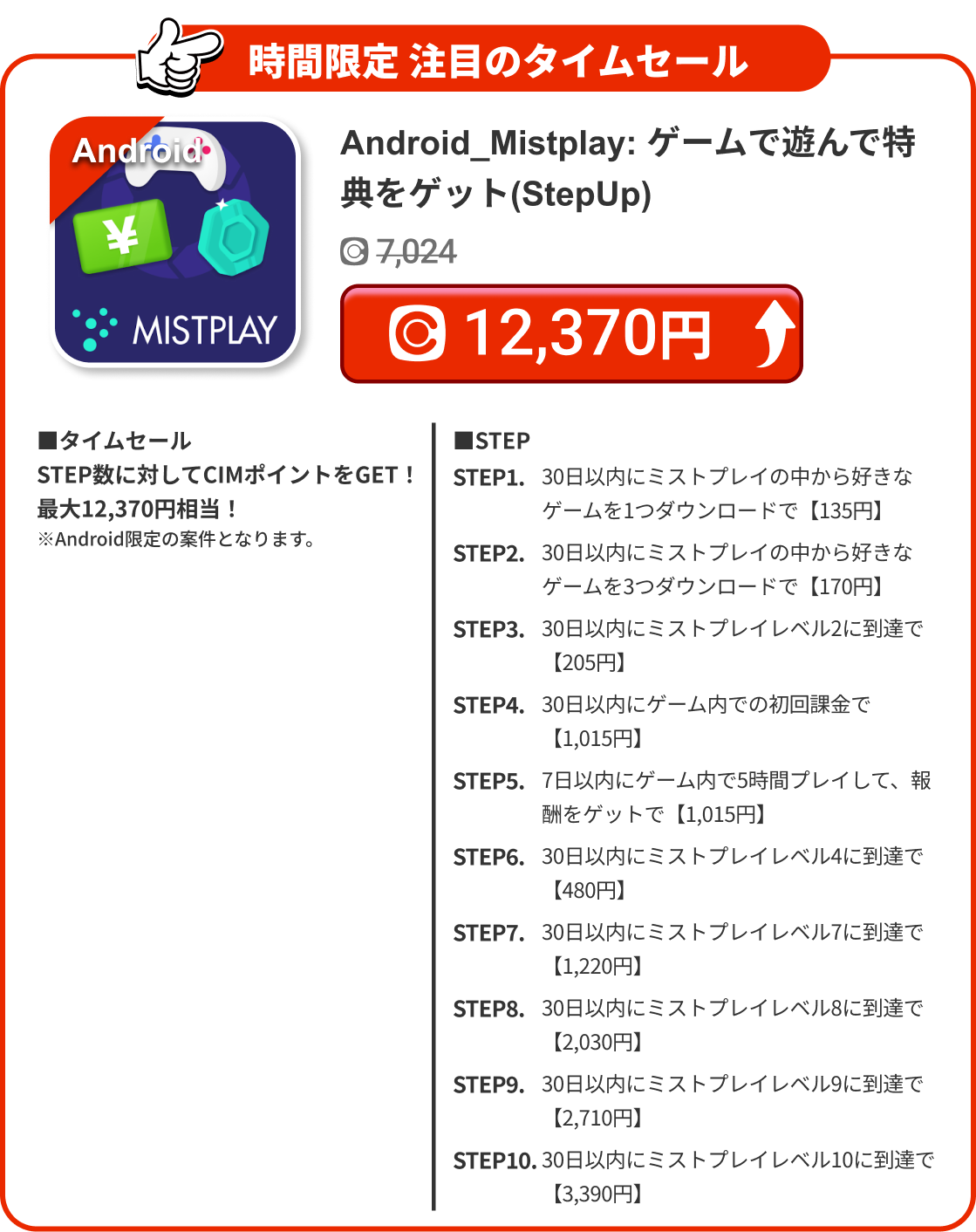 Android_Mistplay: ゲームで遊んで特典をゲット(StepUp)