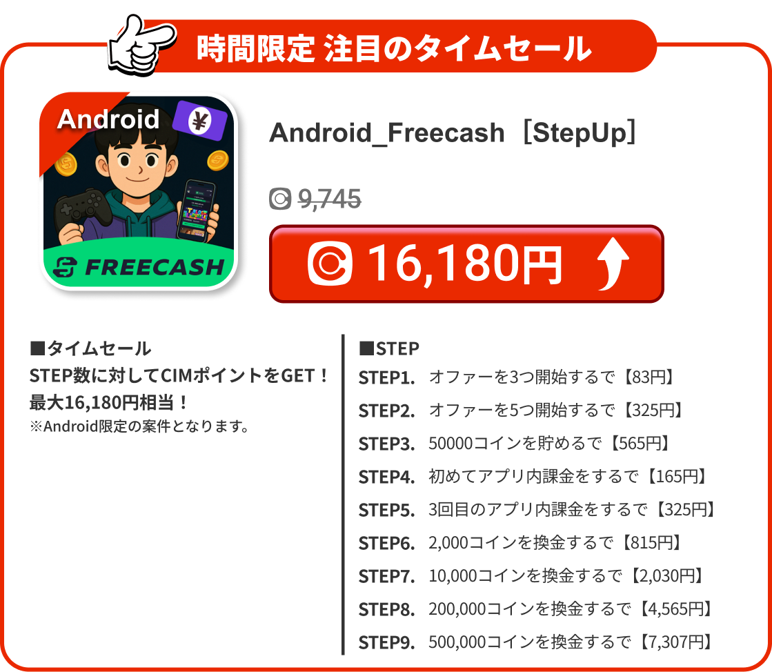 Android_Freecash［StepUp］