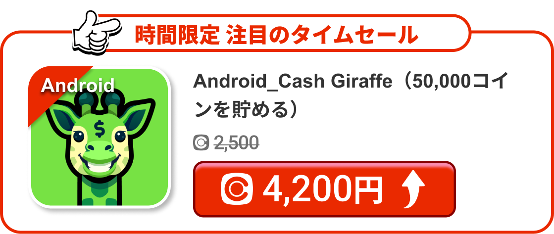 Android_Cash Giraffe（50,000コインを貯める）