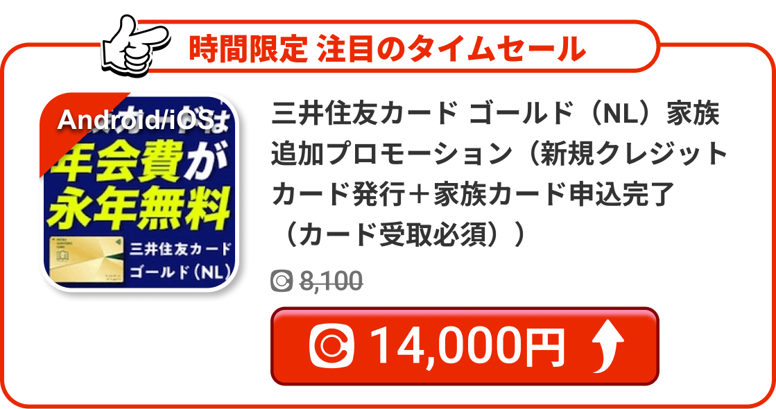 三井住友カード ゴールド（NL）家族追加プロモーション（新規クレジットカード発行＋家族カード申込完了（カード受取必須））