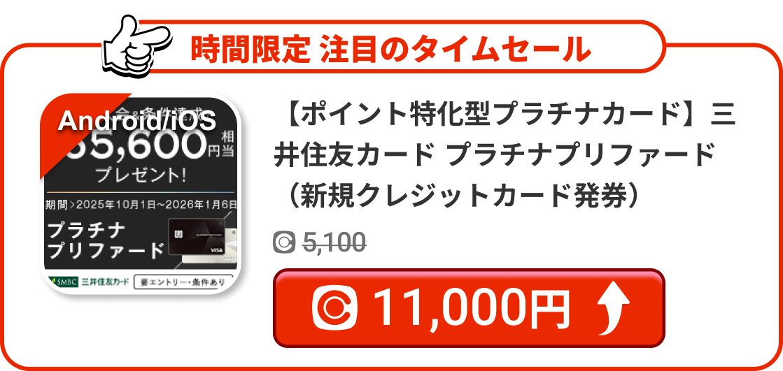 【ポイント特化型プラチナカード】三井住友カード プラチナプリファード（新規クレジットカード発券）